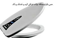 خودشوی توالت فرنگی با فشار آب ایزی کلین 